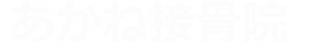 あかね接骨院